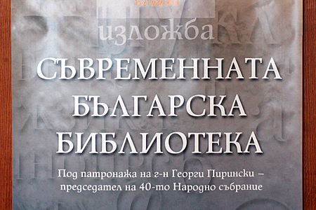 В Народното събрание ще бъде дадено началото на кампанията “Национална библиотечна седмица” В Народното събрание ще бъде дадено началото на кампанията “Национална библиотечна седмица”